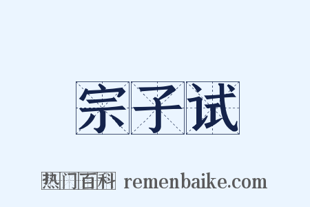 宗子试是什么意思的图片
